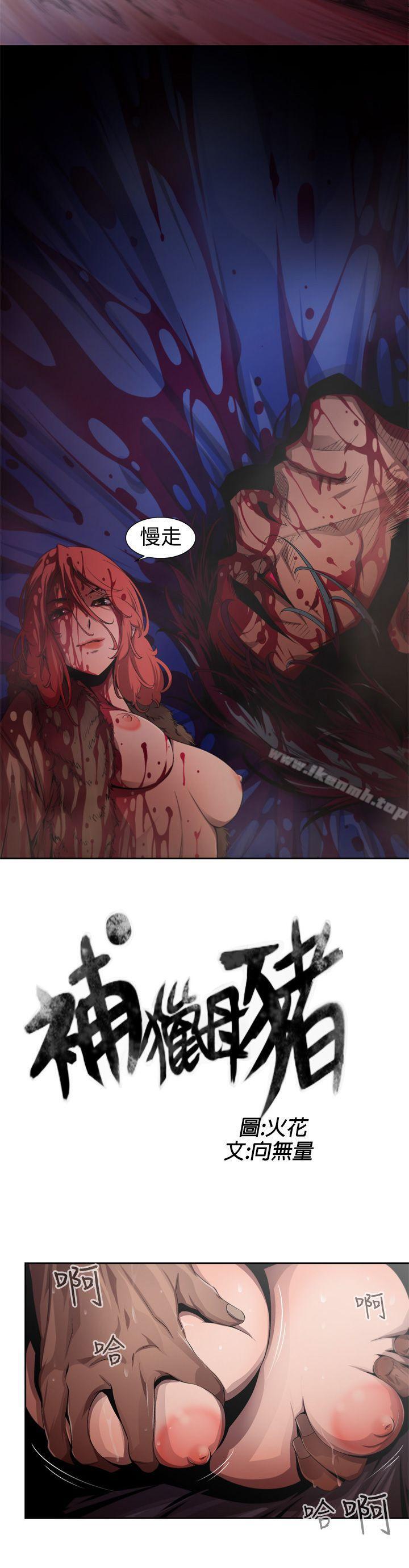 《捕獵母豬(完結)》漫画 第6話