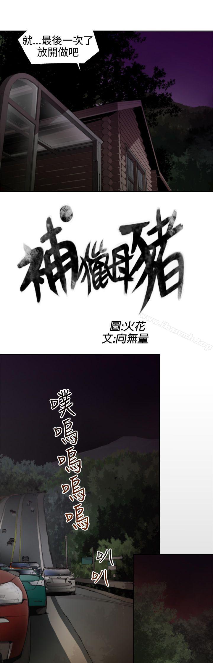 《捕獵母豬(完結)》漫画 第8話