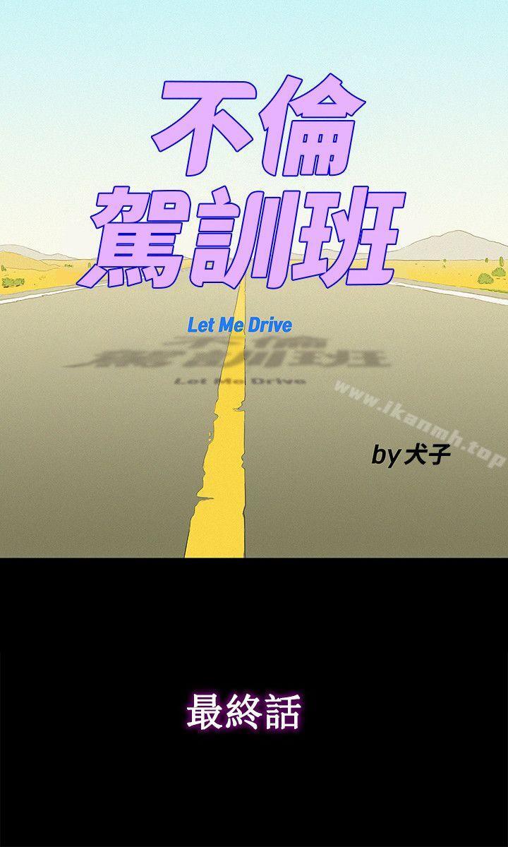 《不倫駕訓班》漫画 最終話