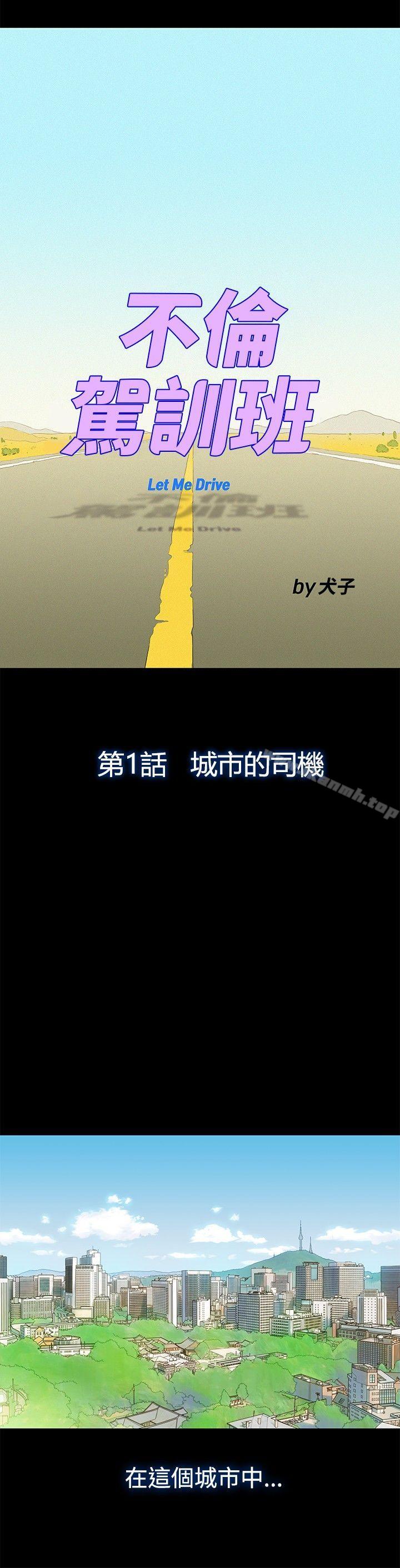 《不倫駕訓班》漫画 第1話