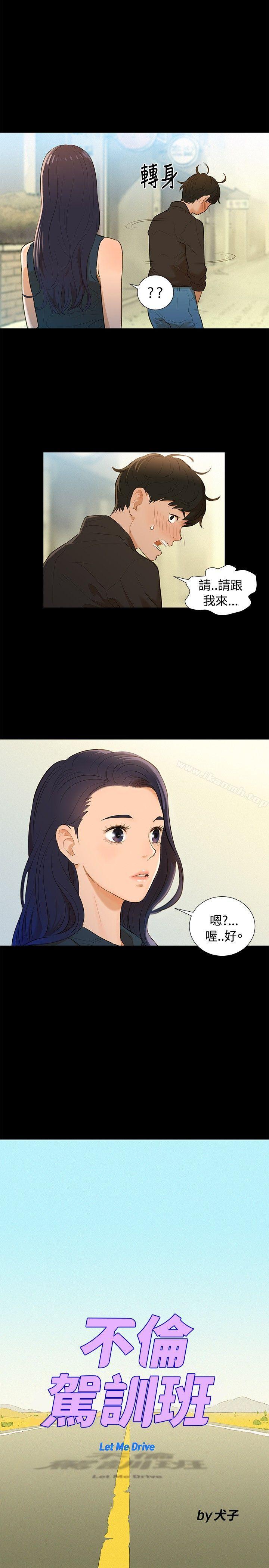 《不倫駕訓班》漫画 第2話