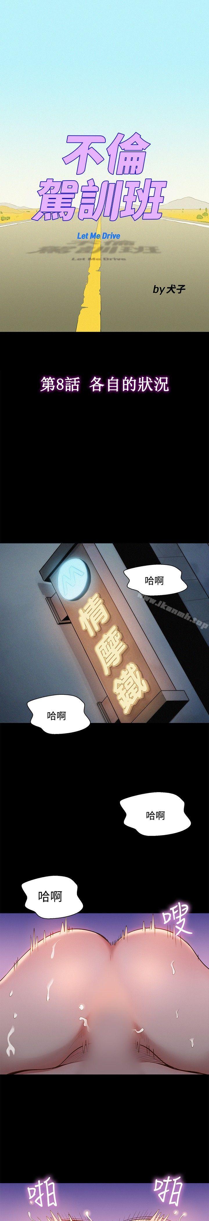 《不倫駕訓班》漫画 第8話