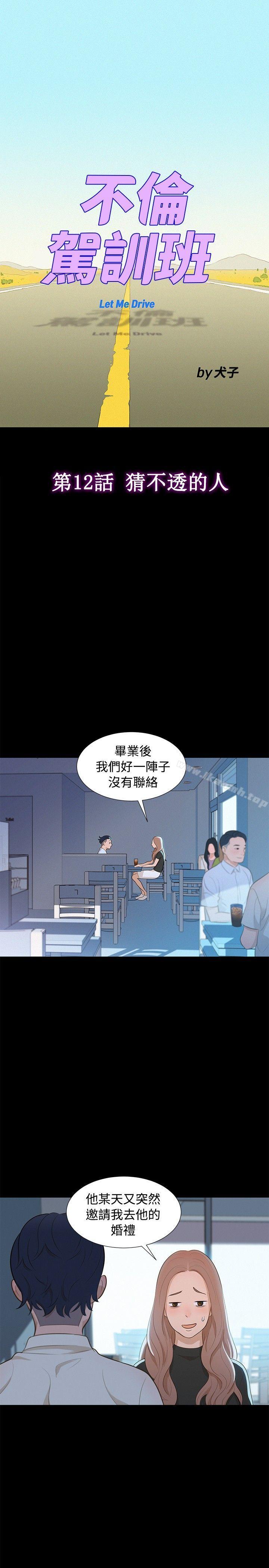 《不倫駕訓班》漫画 第12話