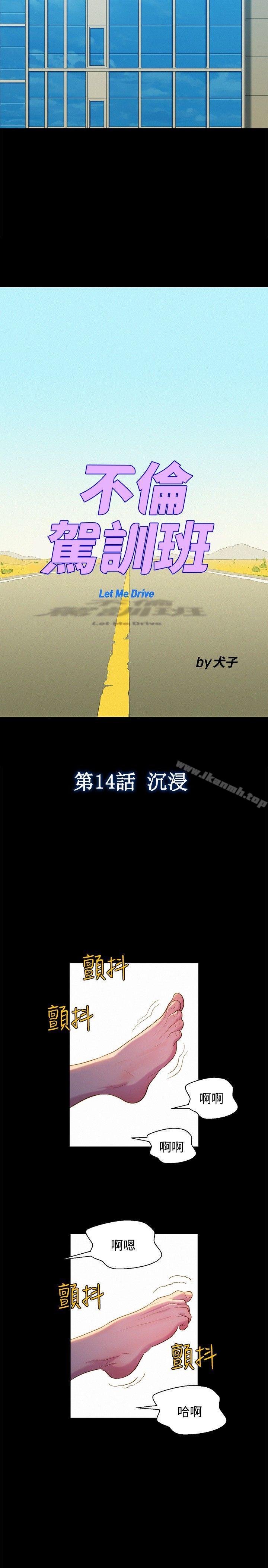 《不倫駕訓班》漫画 第14話