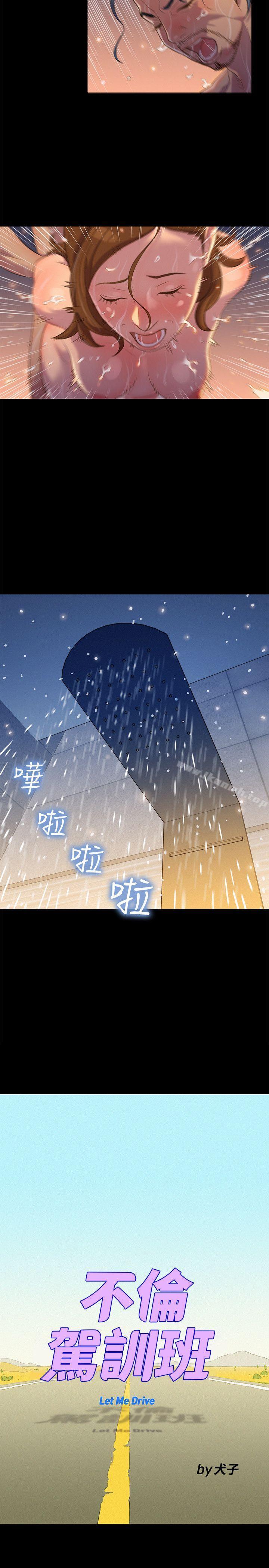《不倫駕訓班》漫画 第16話