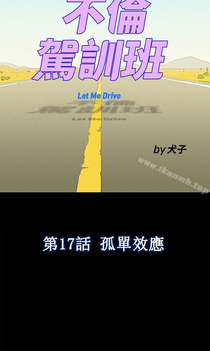 《不倫駕訓班》漫画 第17話