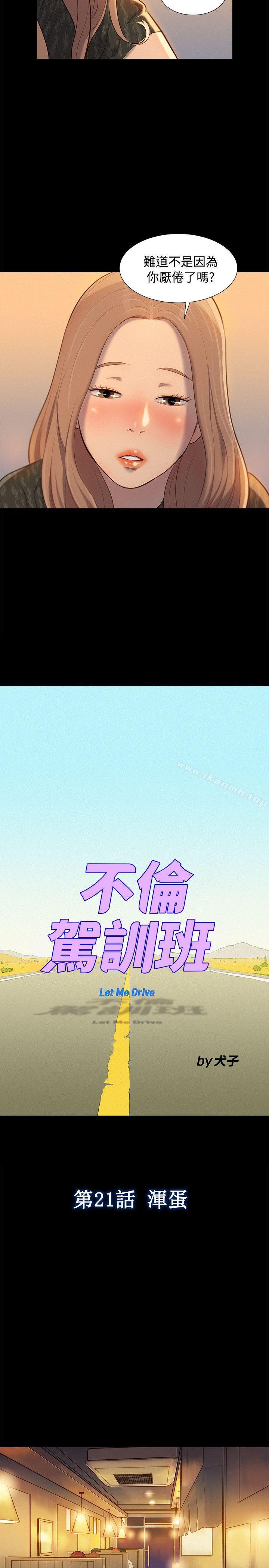 《不倫駕訓班》漫画 第21話