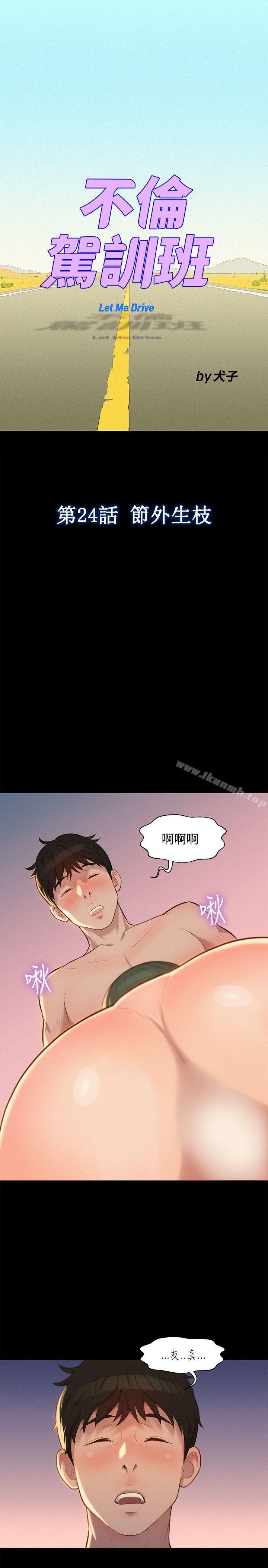 《不倫駕訓班》漫画 第24話