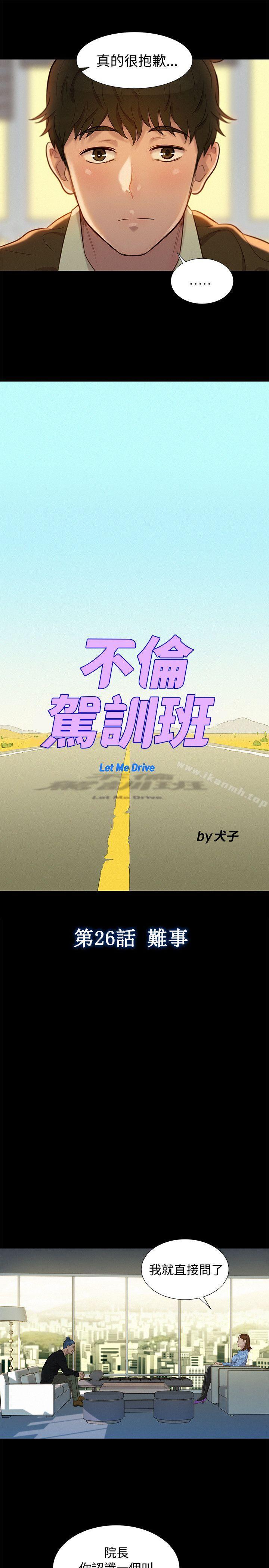 《不倫駕訓班》漫画 第26話