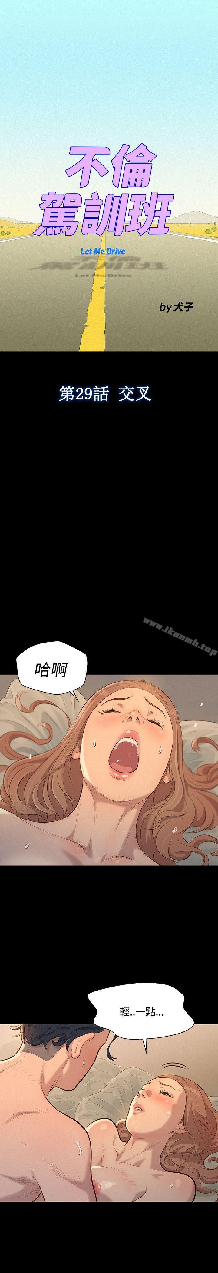 《不倫駕訓班》漫画 第29話
