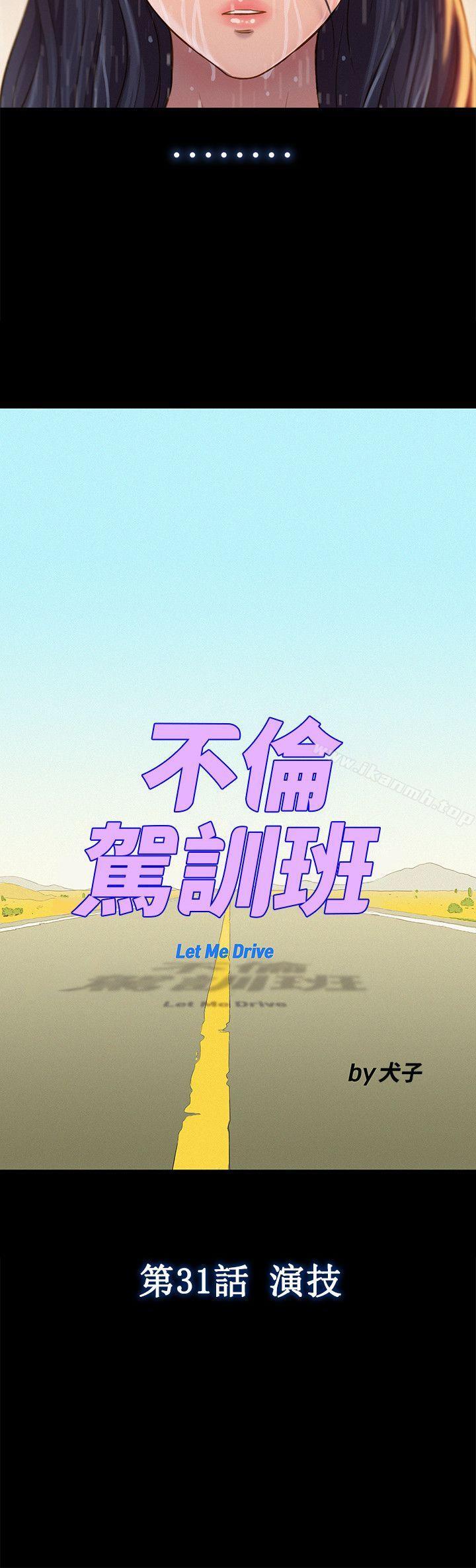 《不倫駕訓班》漫画 第31話