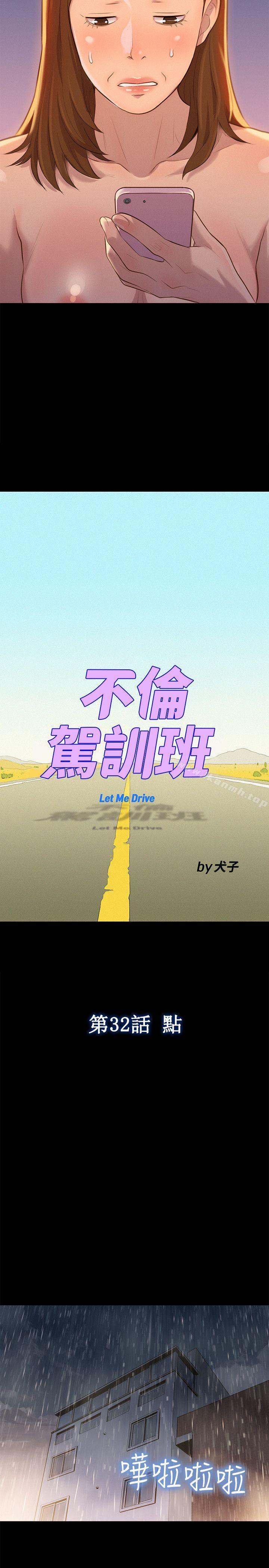 《不倫駕訓班》漫画 第32話