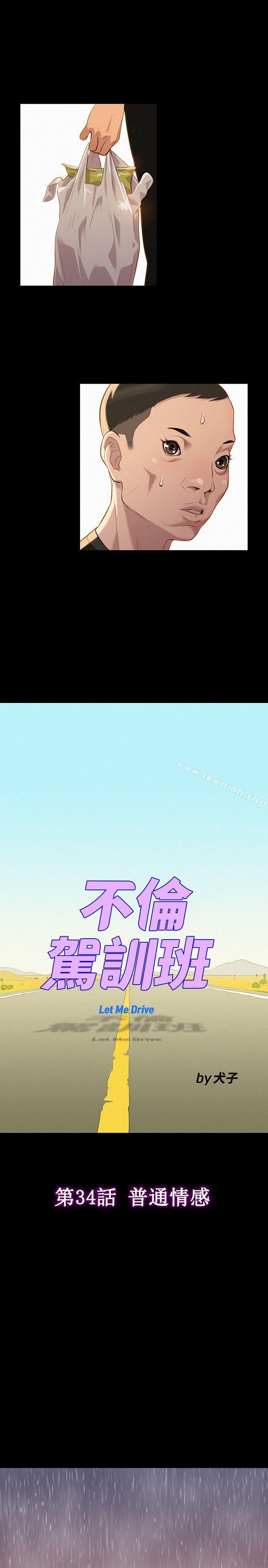 《不倫駕訓班》漫画 第34話