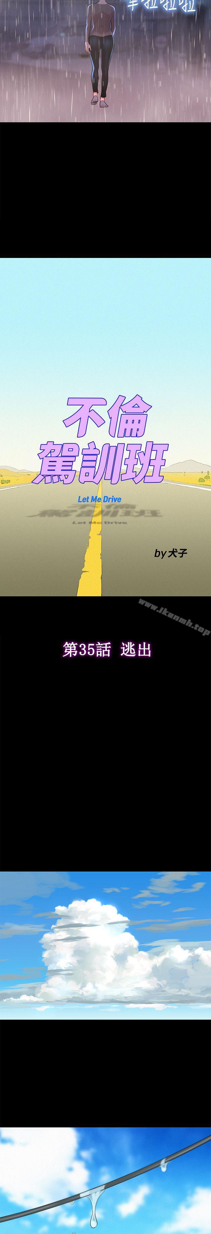 《不倫駕訓班》漫画 第35話