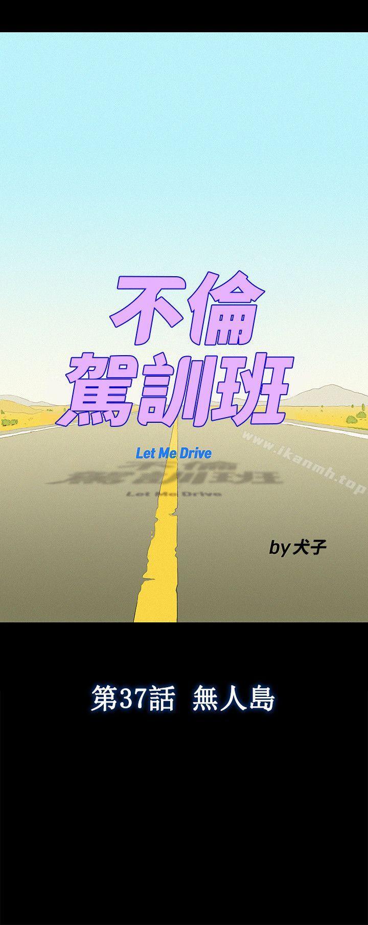 《不倫駕訓班》漫画 第37話