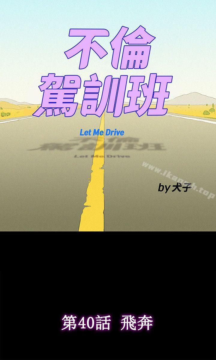 《不倫駕訓班》漫画 第40話