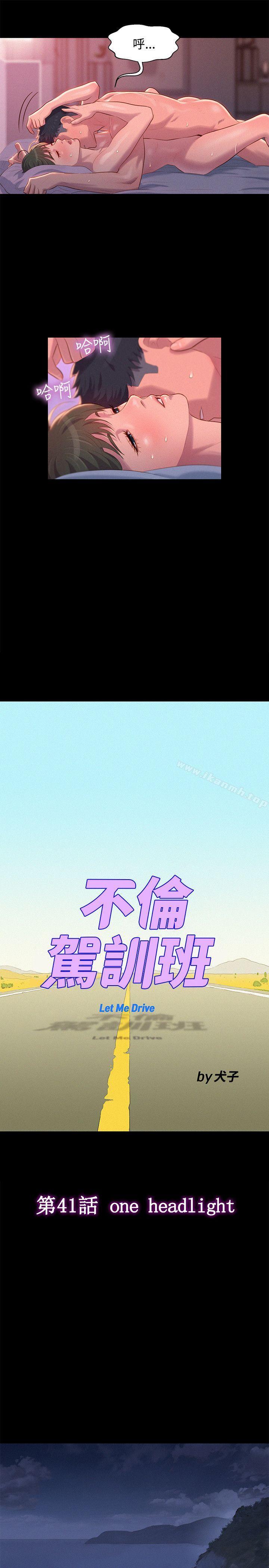 《不倫駕訓班》漫画 第41話