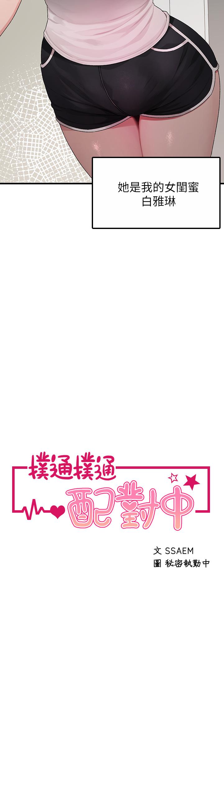 《撲通撲通配對中》漫画 配對中111第1話-如臨其境的高潮體驗
