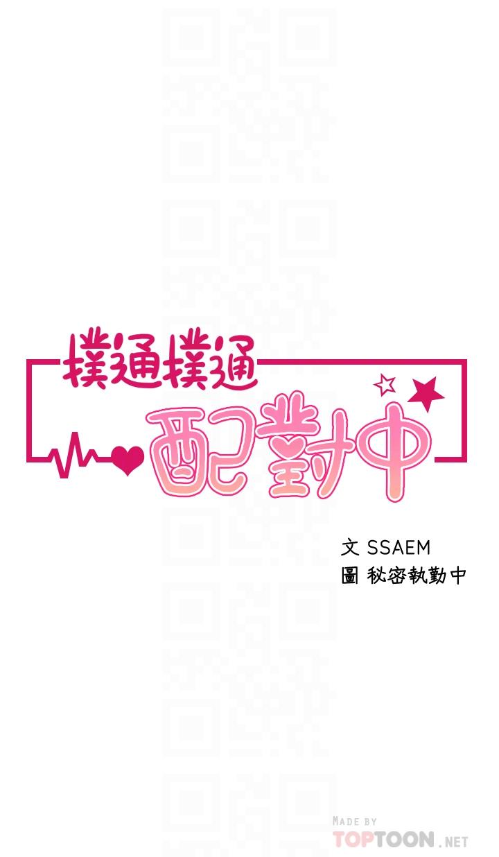 《撲通撲通配對中》漫画 配對中111第3話-我幫你含，你幫我...