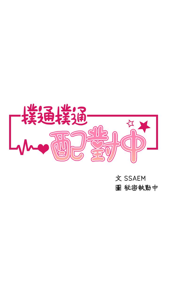 《撲通撲通配對中》漫画 配對中111第4話-不知道放進去是什麼感覺