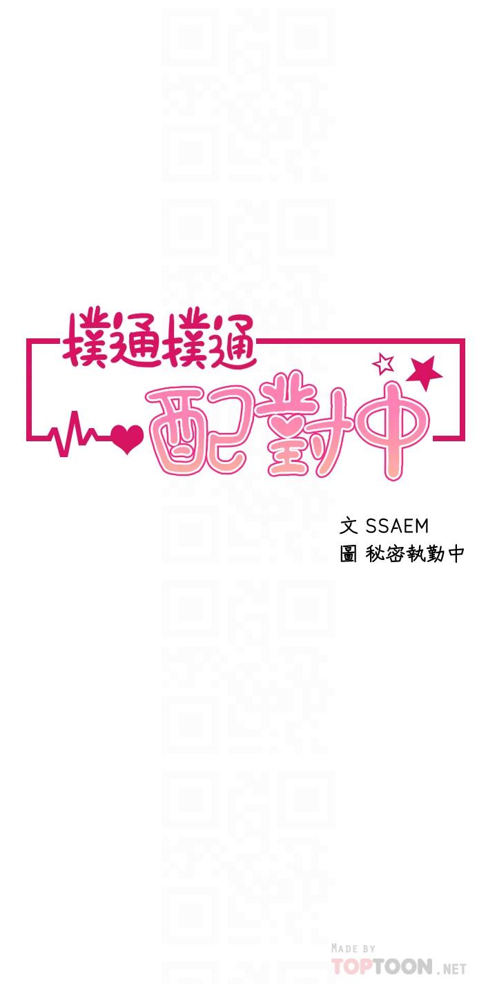 《撲通撲通配對中》漫画 配對中111第5話-火辣辣的30公分體驗