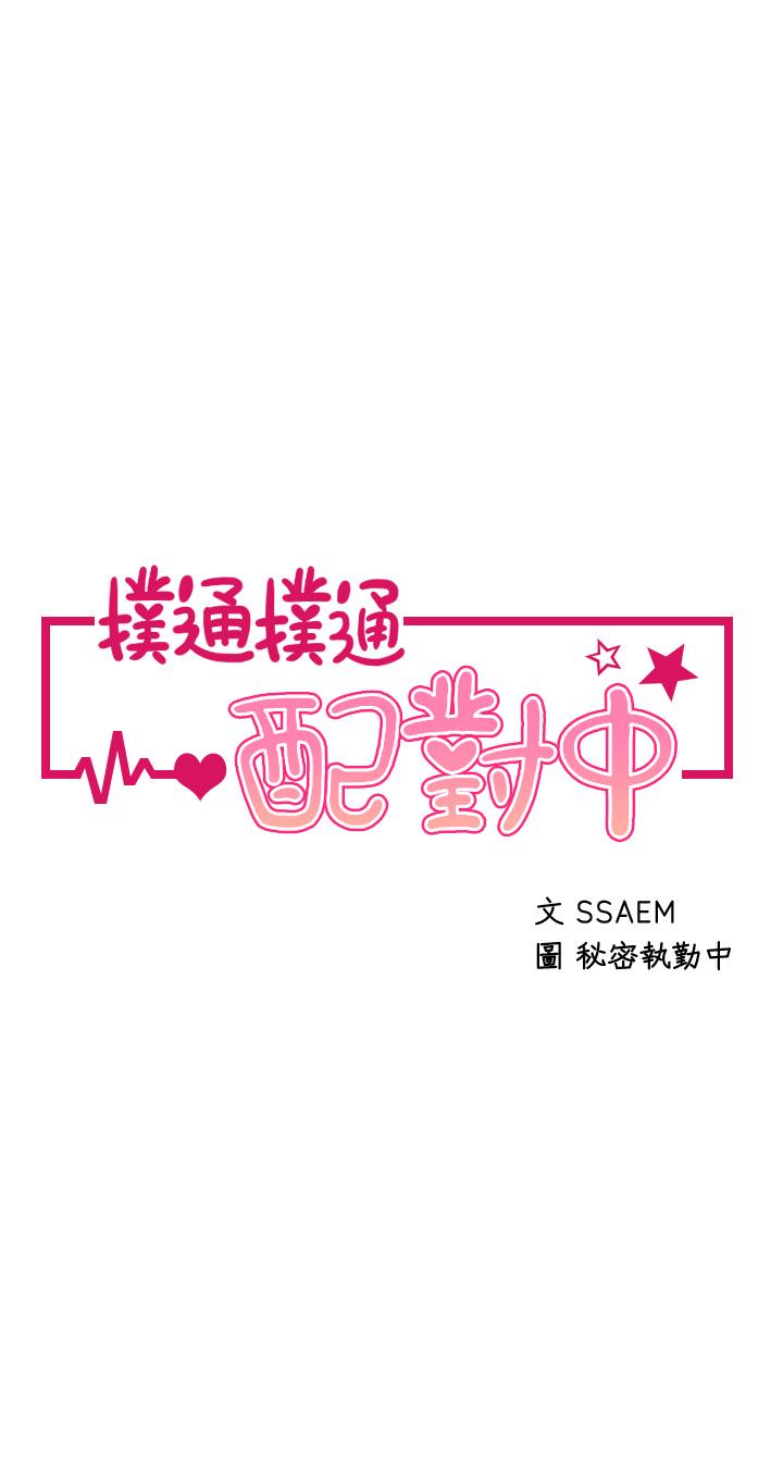 《撲通撲通配對中》漫画 配對中111第6話-要做點會流汗的運動嗎