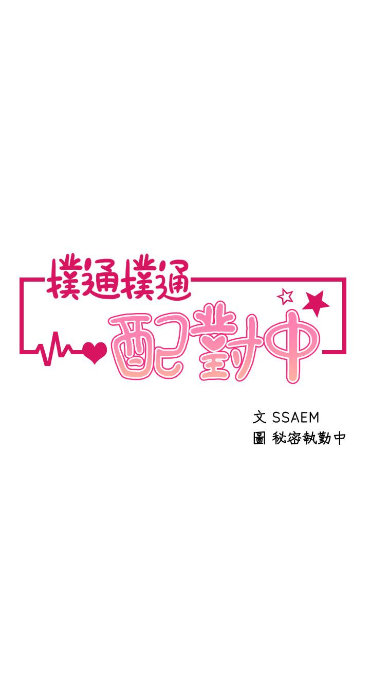 《撲通撲通配對中》漫画 配對中111第8話-幫我重新回味吧