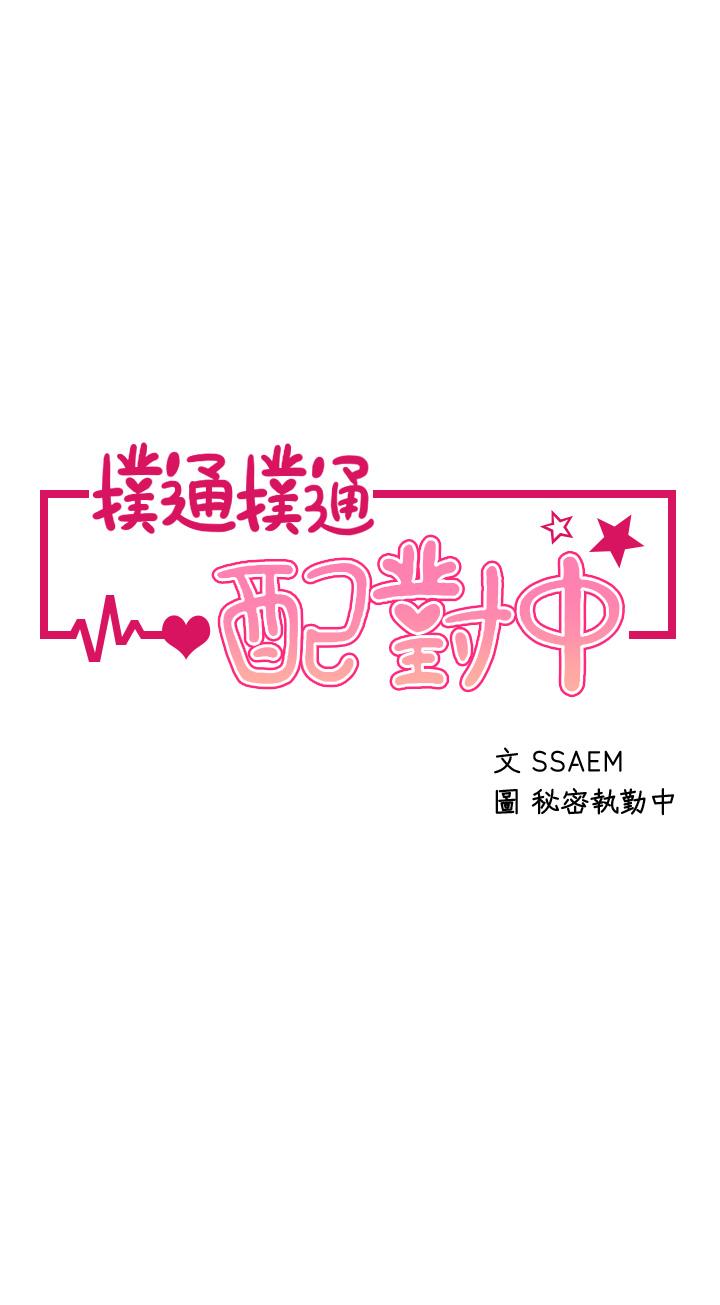 《撲通撲通配對中》漫画 配對中111第9話-勝賢的老二也這麼大嗎