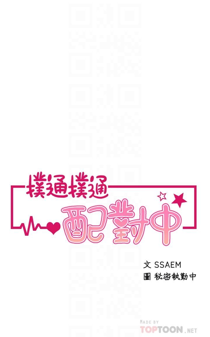 《撲通撲通配對中》漫画 配對中111第12話-巨乳沉甸甸的手感