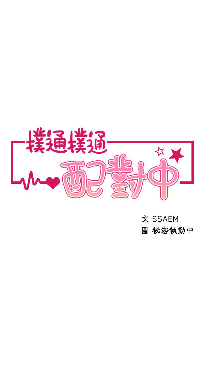 《撲通撲通配對中》漫画 配對中111第14話-享受激情的兩人