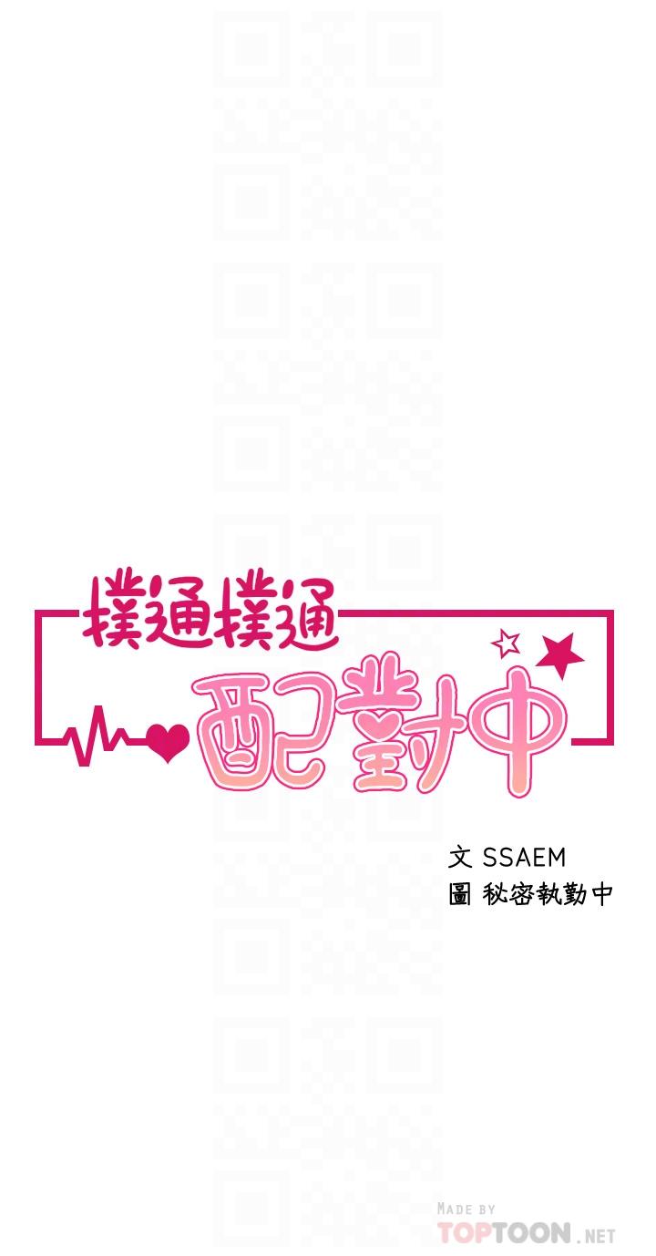 《撲通撲通配對中》漫画 配對中111第17話-好朋友最愛的小粉紅