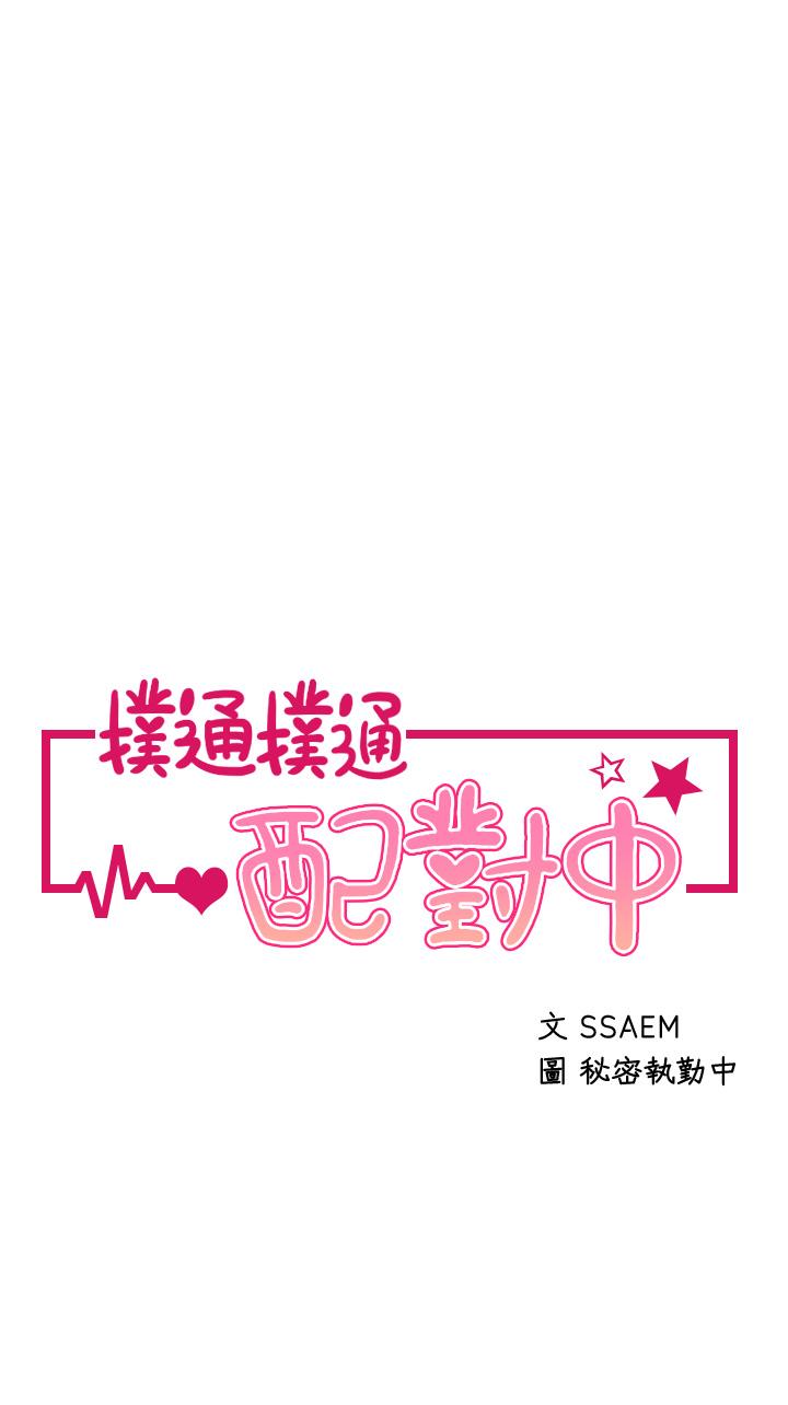 《撲通撲通配對中》漫画 配對中111第18話-雅琳羞澀的告白