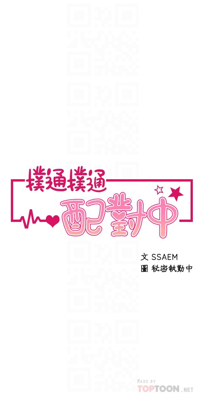 《撲通撲通配對中》漫画 配對中111第20話-不再只是普通朋友