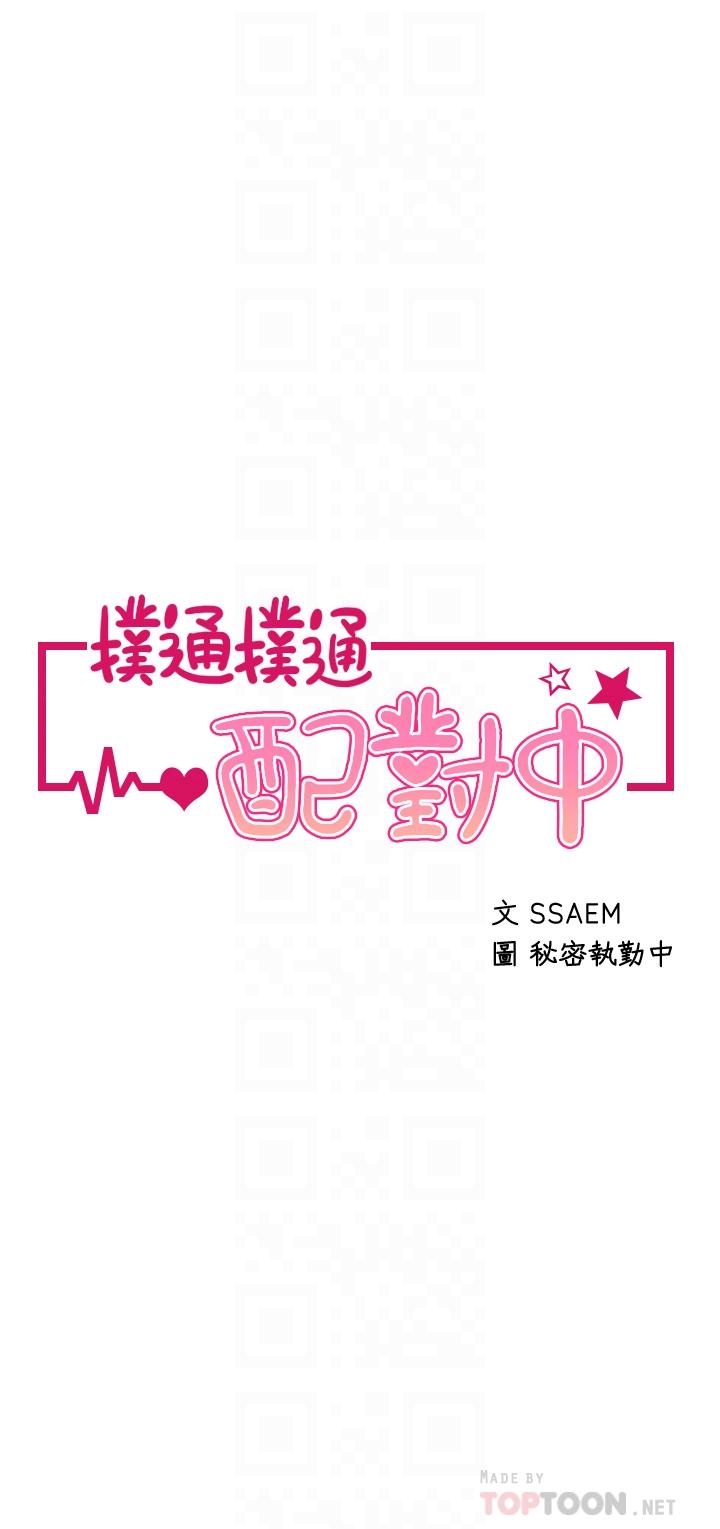 《撲通撲通配對中》漫画 配對中111第21話-三個女人一把抓