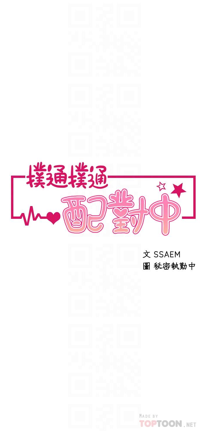 《撲通撲通配對中》漫画 配對中111第22話-你的下面已經濕透了