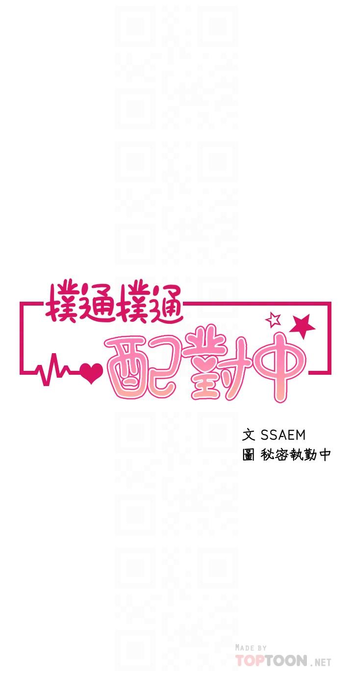 《撲通撲通配對中》漫画 配對中111第23話-再插大力一點
