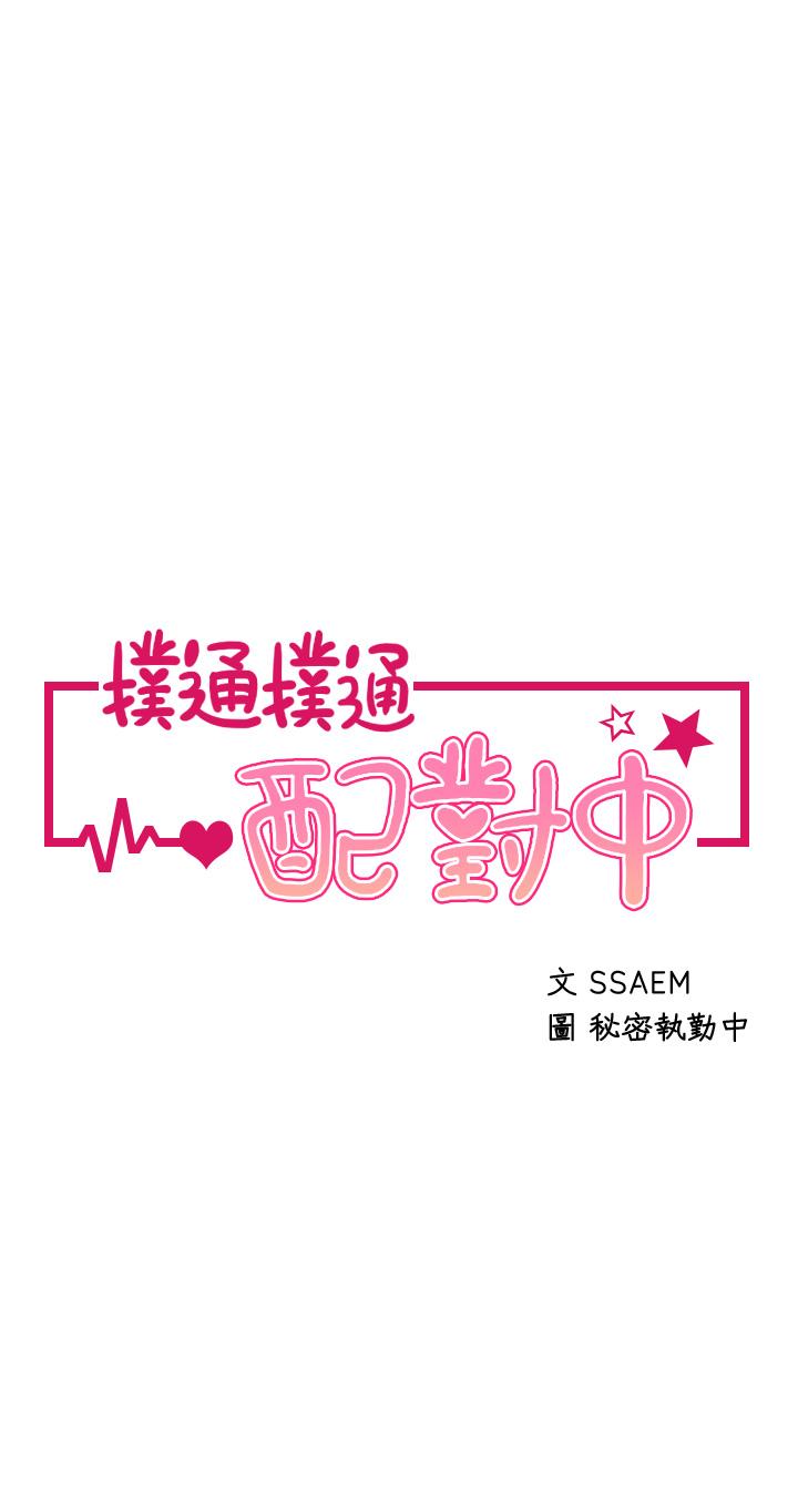 《撲通撲通配對中》漫画 配對中111第24話-我沒資格妨礙夏琳幸福