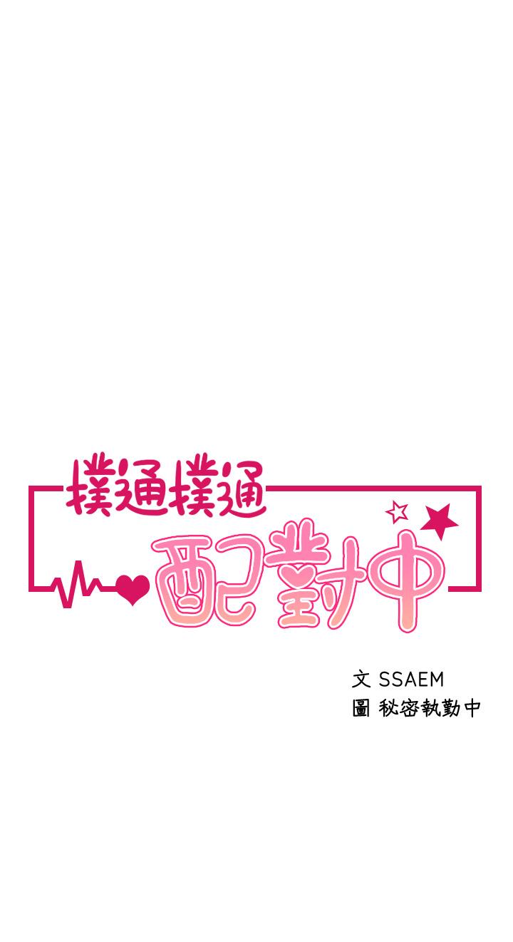 《撲通撲通配對中》漫画 配對中111第25話-大叔，我們來點刺激的吧