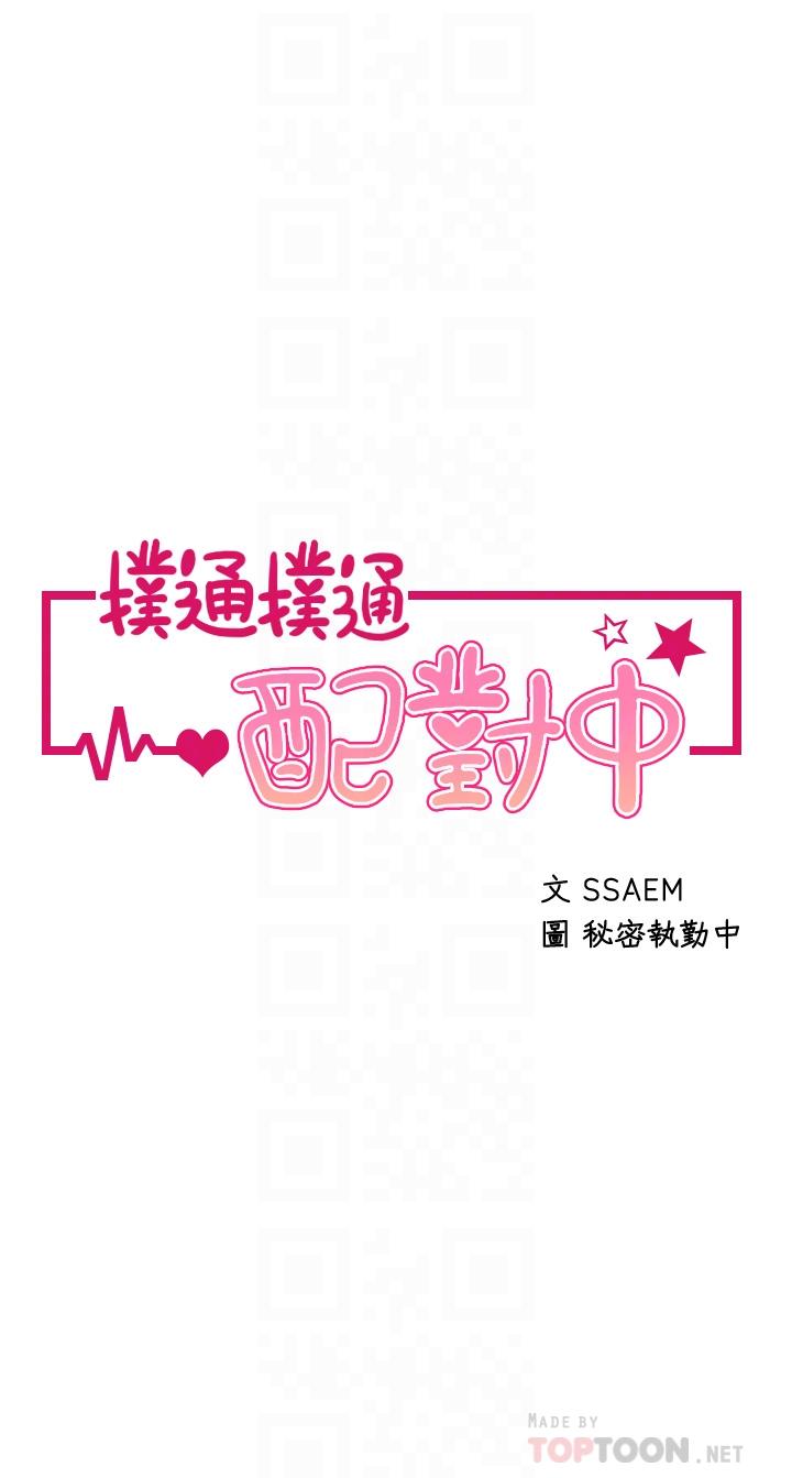 《撲通撲通配對中》漫画 配對中111第26話-雅琳VS裘莉