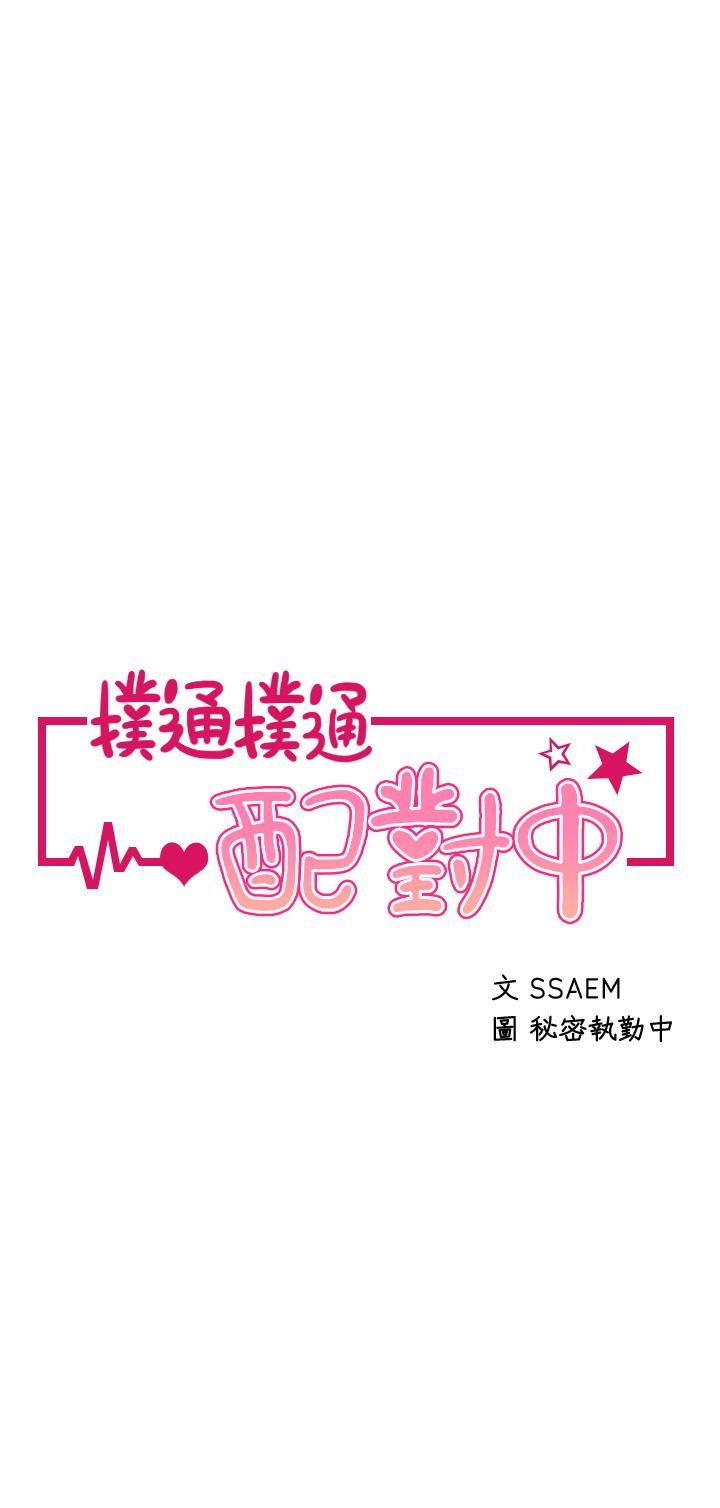 《撲通撲通配對中》漫画 配對中111第27話-爽到升天的裘莉前輩