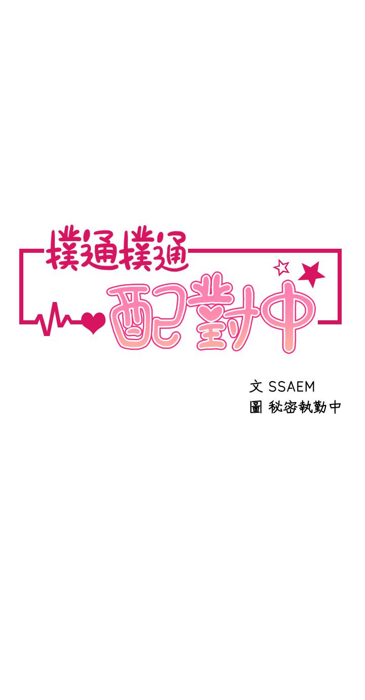 《撲通撲通配對中》漫画 配對中111第28話-盡情蹂躪我