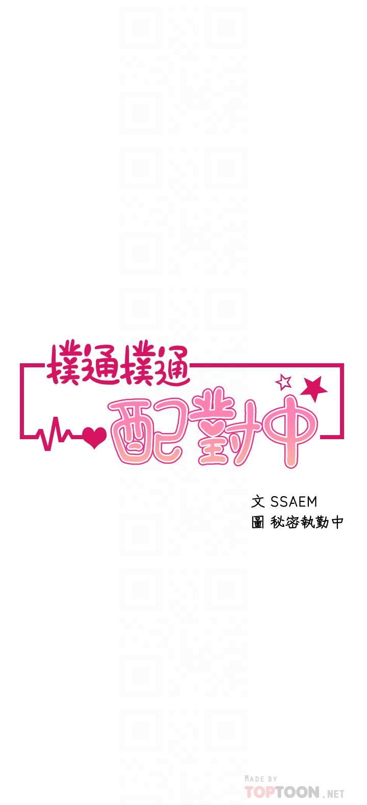 《撲通撲通配對中》漫画 配對中111第29話-希望你只喜歡我一個
