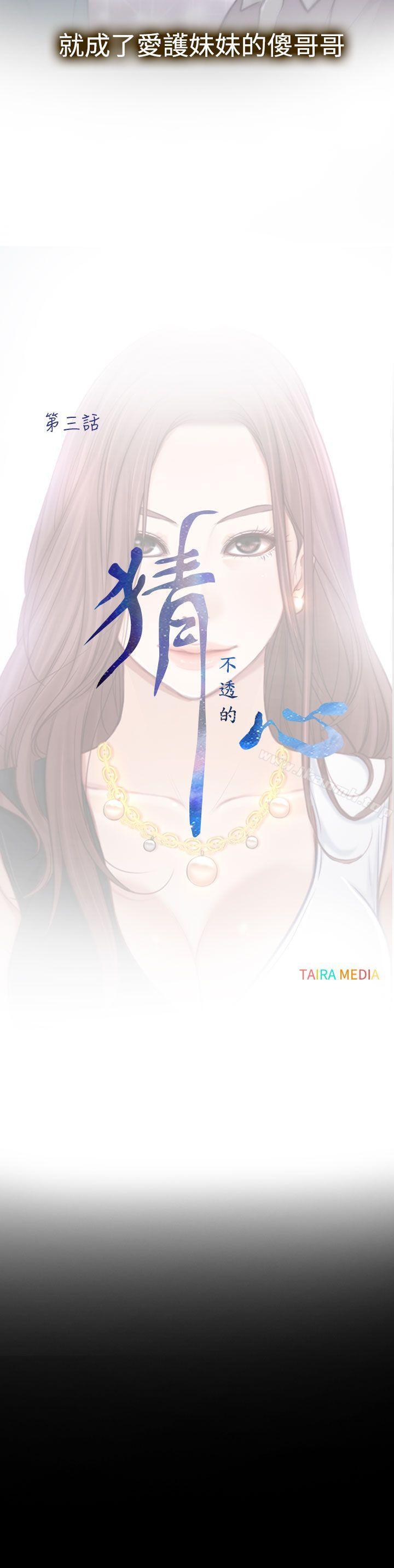 《猜不透的心》漫画 第3話