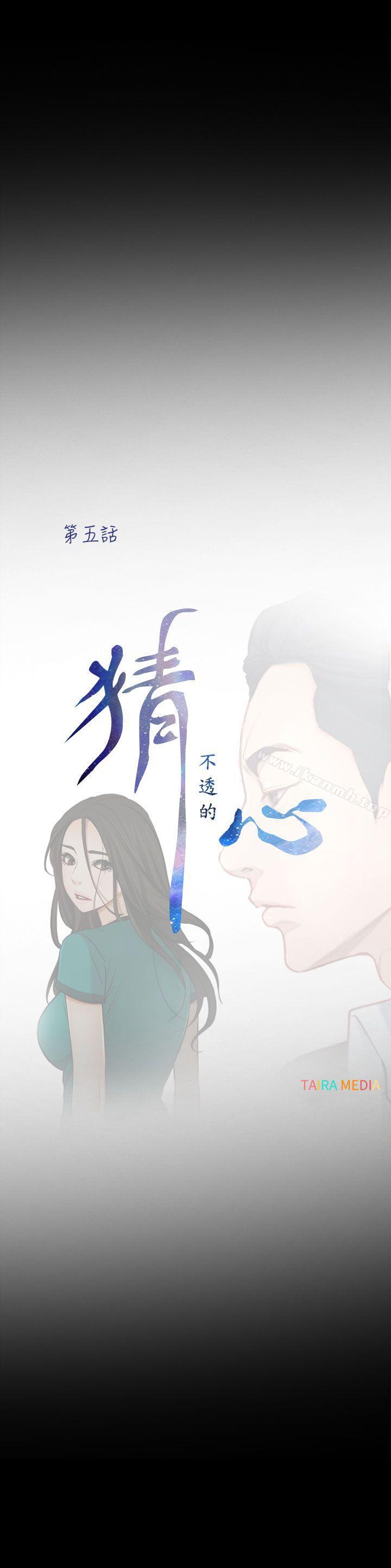 《猜不透的心》漫画 第5話