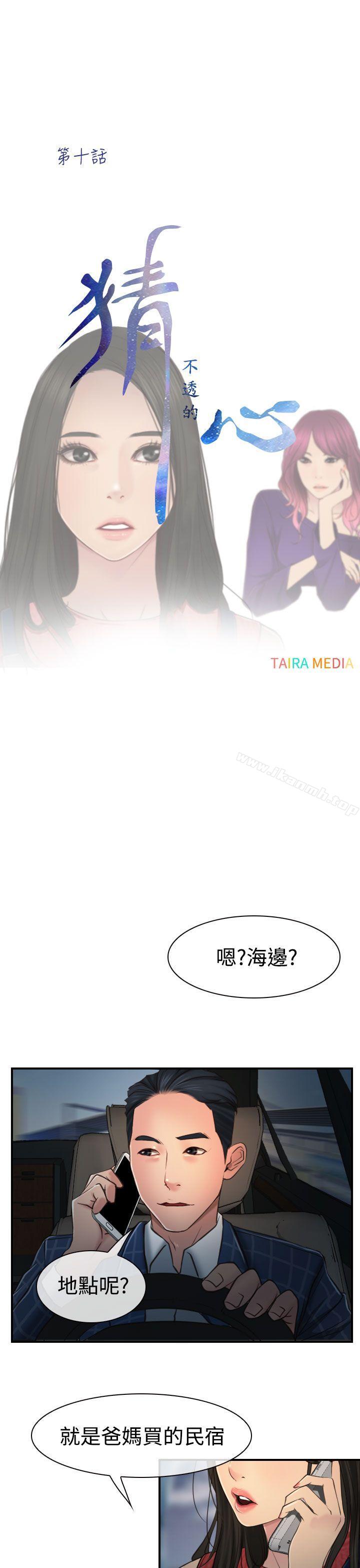 《猜不透的心》漫画 第10話