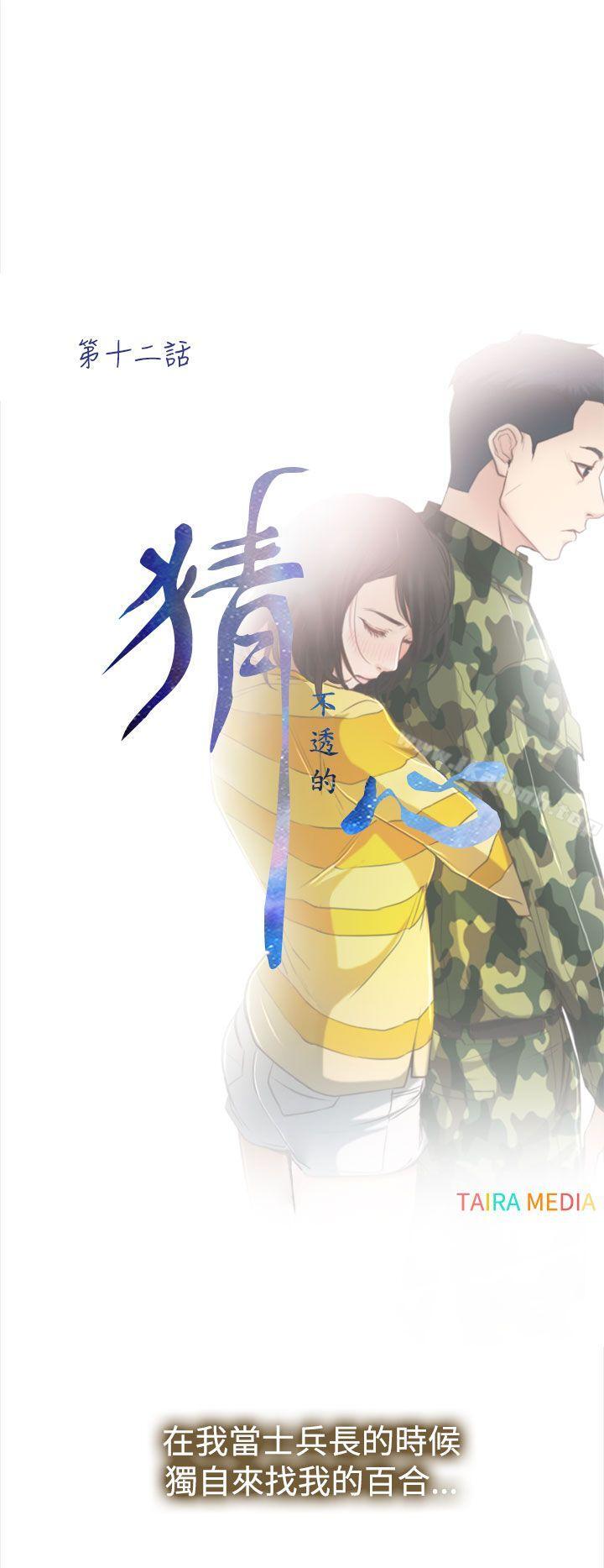 《猜不透的心》漫画 第12話