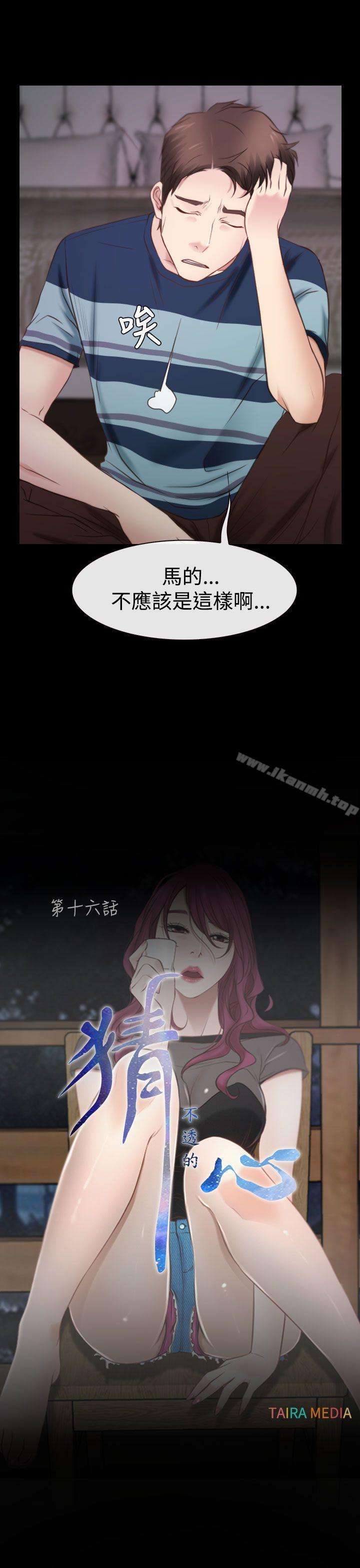《猜不透的心》漫画 第16話