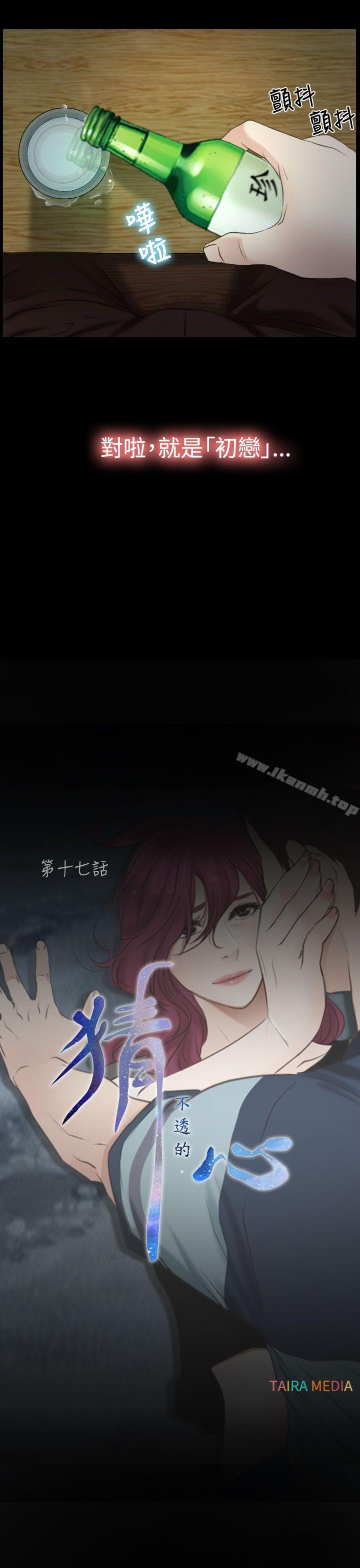 《猜不透的心》漫画 第17話