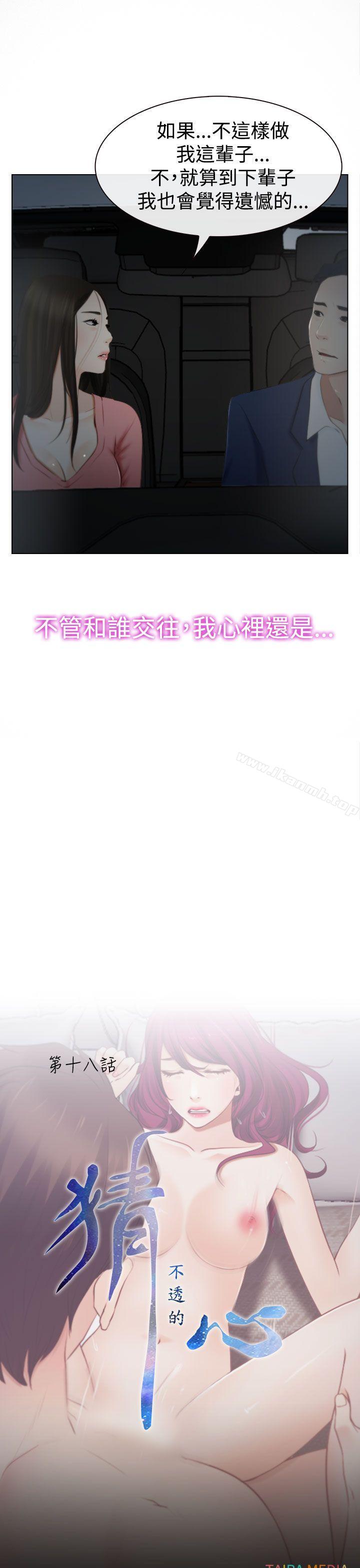 《猜不透的心》漫画 第18話