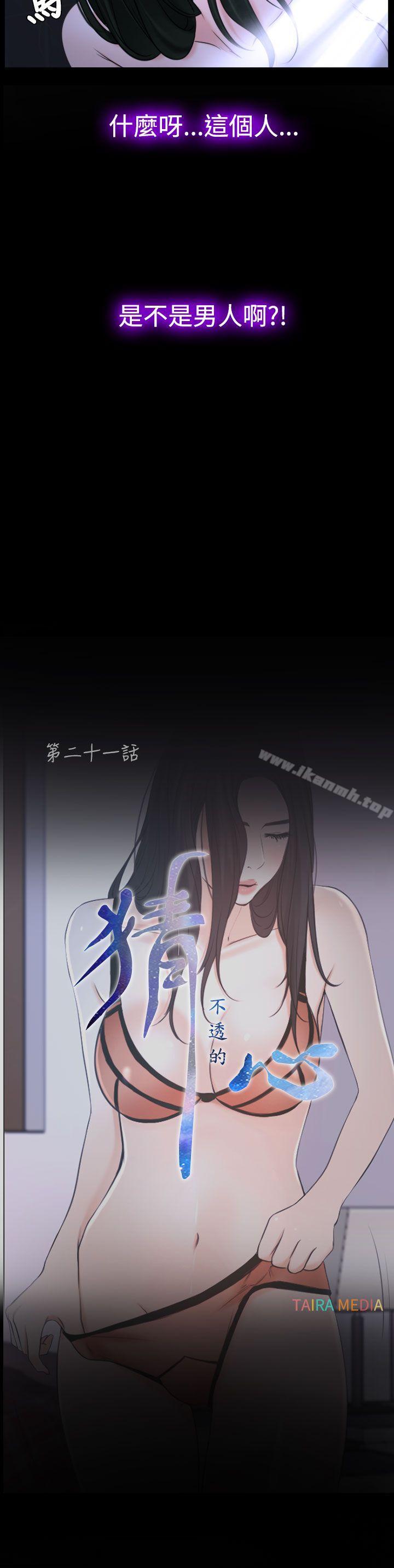 《猜不透的心》漫画 第21話